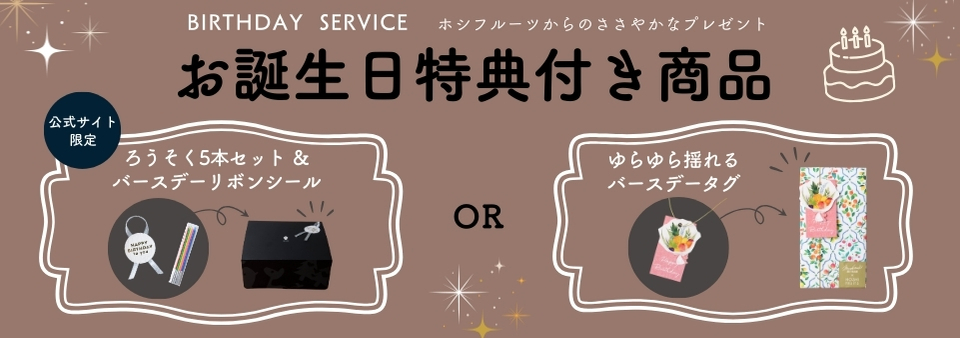 ホシフルーツの誕生日祝いスイーツ・お菓子_ろうそく・バースデーシールの無料サービス