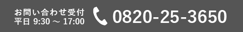 お電話でのお問い合わせは0820-25-3650