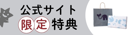 公式サイト限定特典