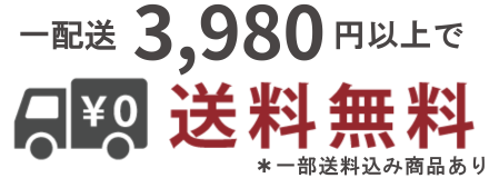 3,980円以上お買上げで送料無料