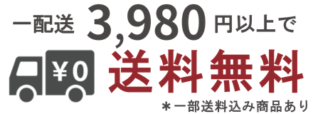 一配送あたり3980円以上で送料無料