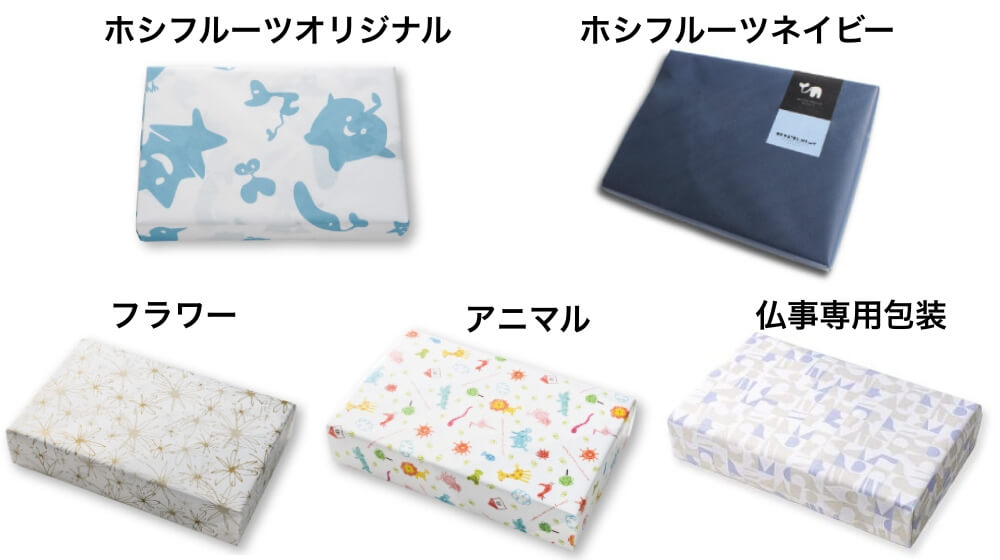 ホシフルーツ無料包装紙ラッピング