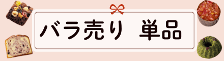 バラ売り・単品