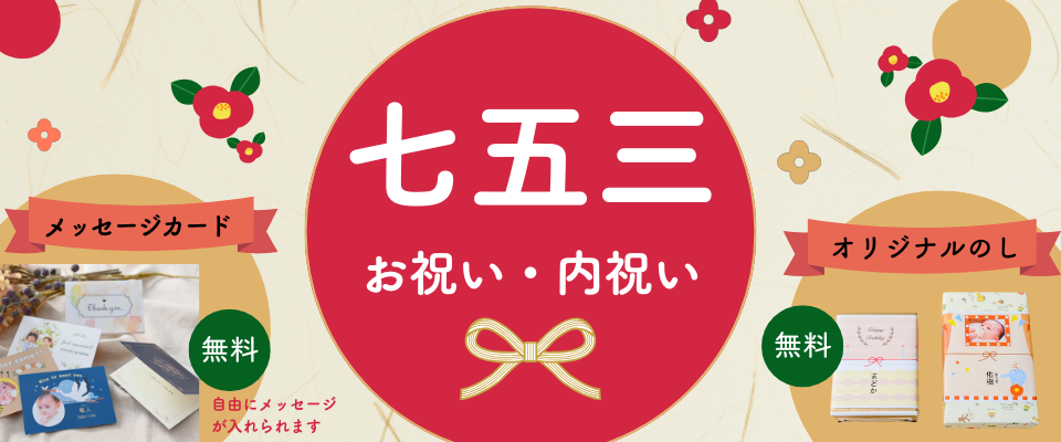 七五三の手土産・お祝い・内祝い・お返し～お菓子・デザート・スイーツ特集 