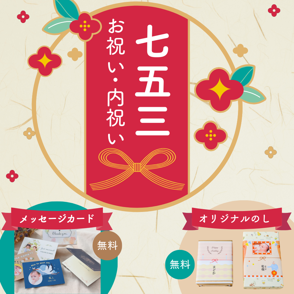 七五三 お祝い・内祝い・手土産お菓子・デザート・スイーツ特集