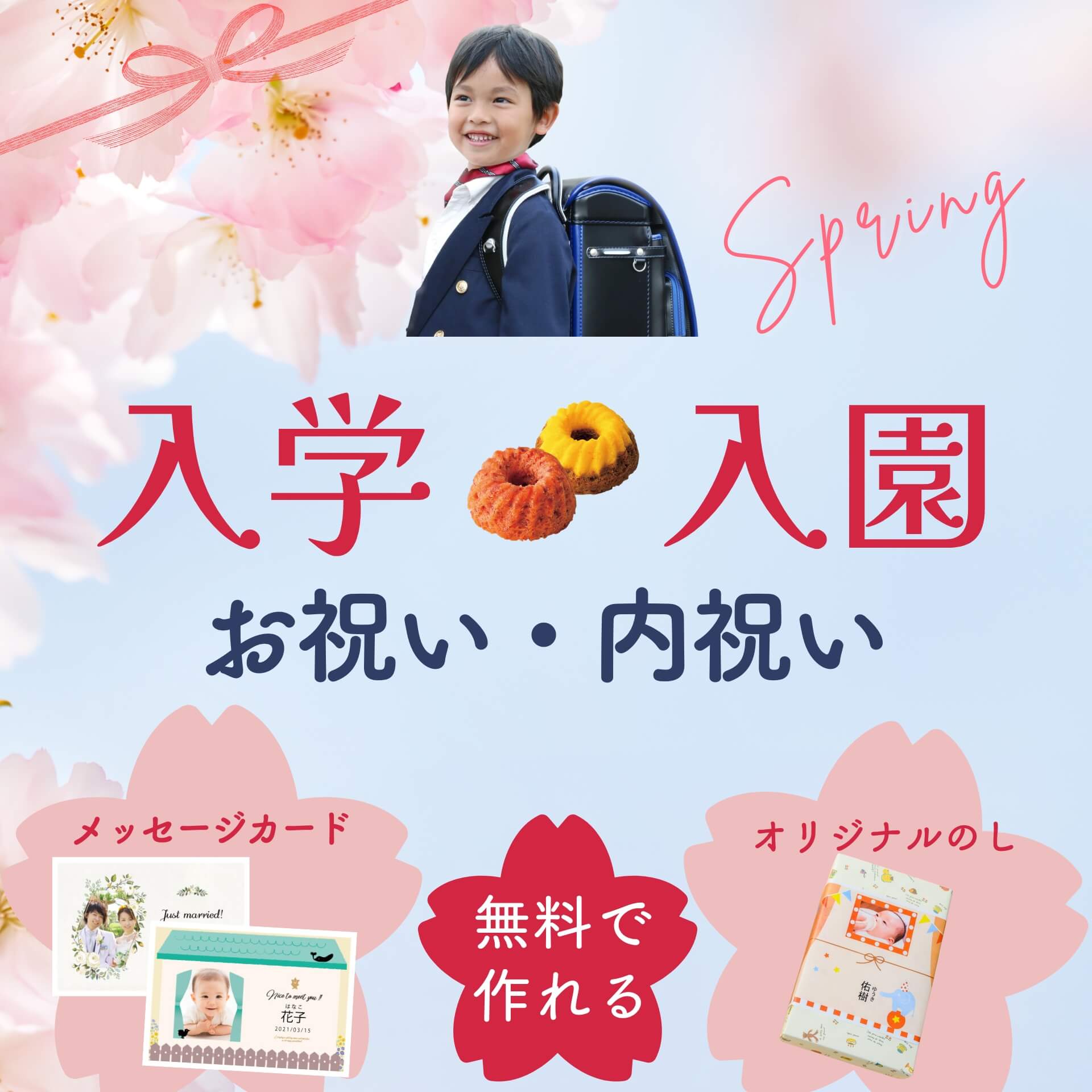 入学・入園 お祝い・内祝い特集～お菓子・果物詰め合わせ・ジュース