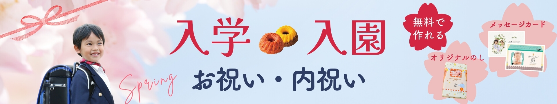 入学・入園 お祝い・お返し・内祝い特集