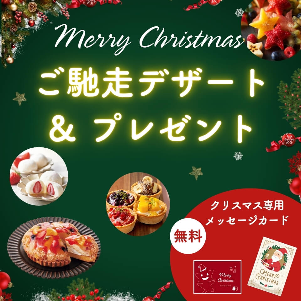 ホシフルーツのクリスマスご馳走デザート・果物・お菓子・スイーツプレゼント特集2025
