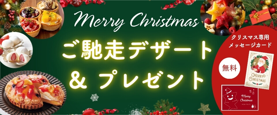 ホシフルーツのクリスマスご馳走デザート・果物・お菓子・スイーツプレゼント特集2025