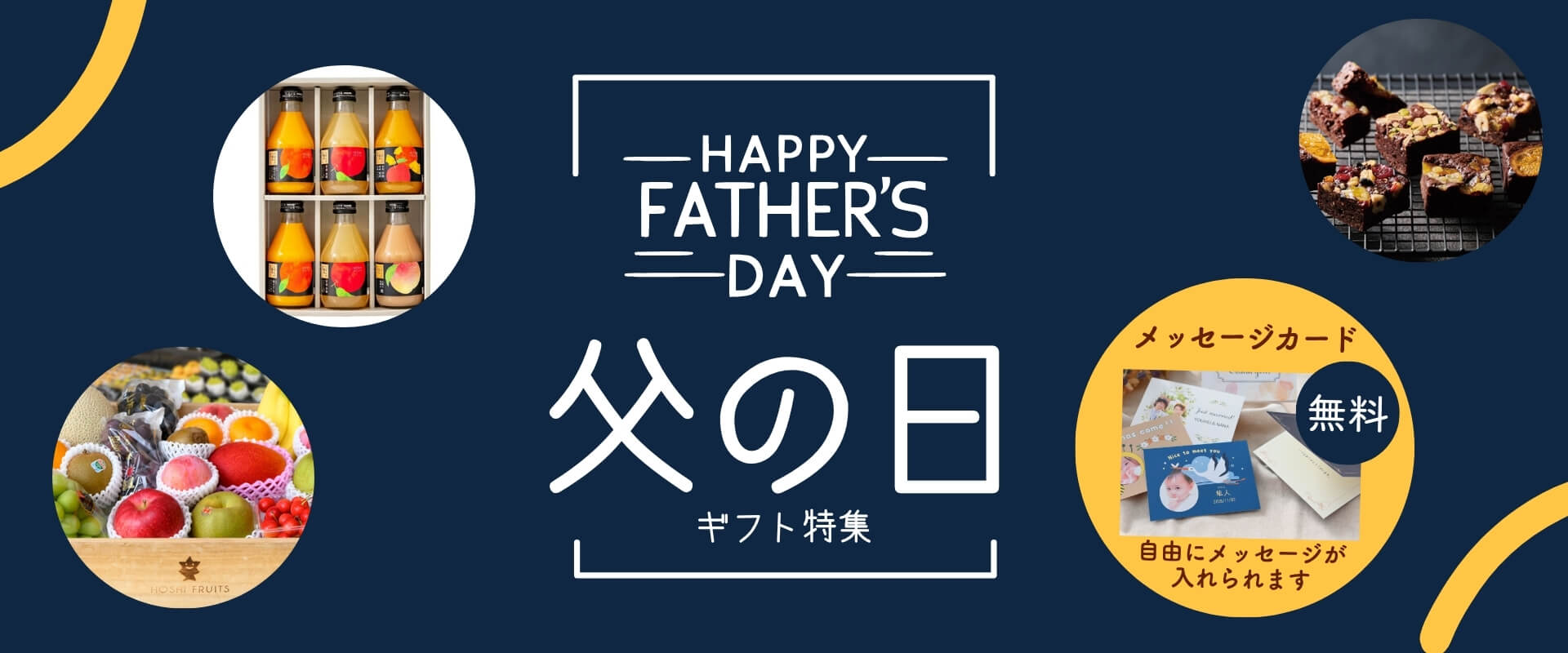 父の日のプレゼント～お菓子・果物・デザート・ジュース・アイス～スイーツギフト特集2026 