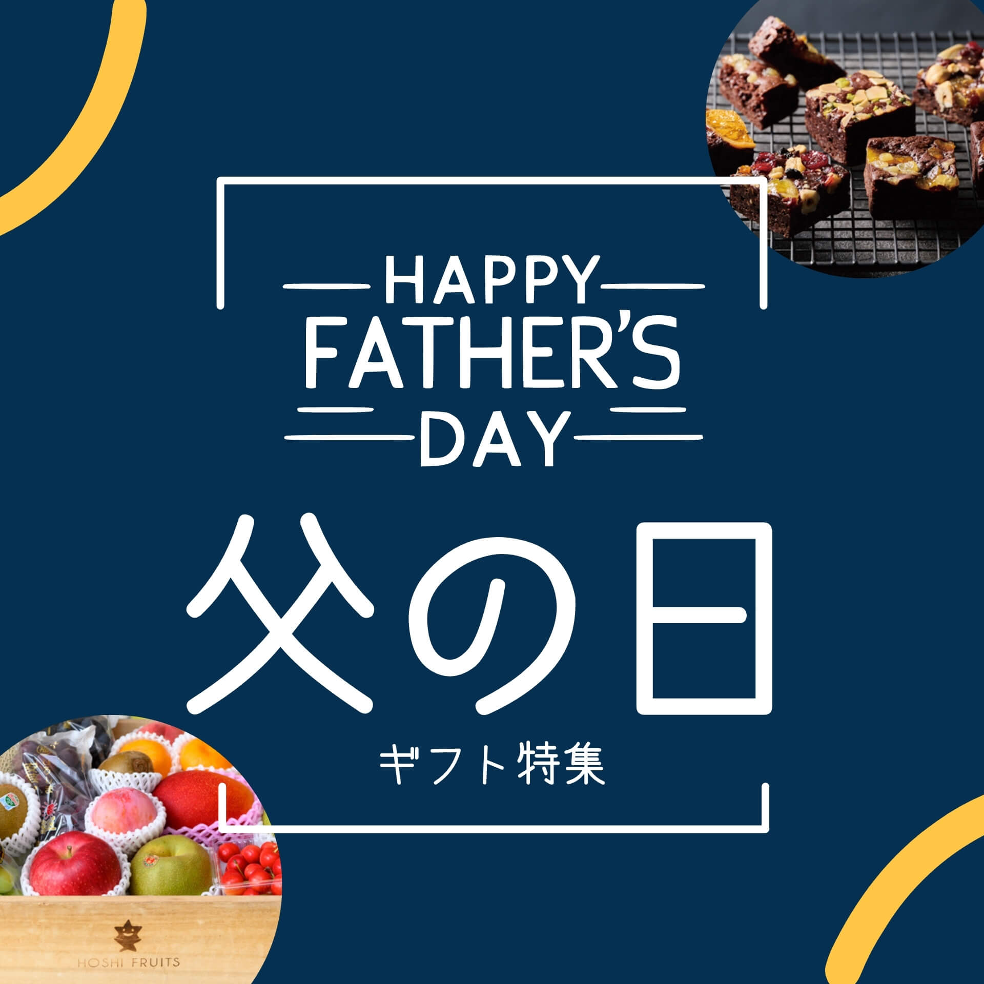 父の日のプレゼント～お菓子・果物・デザート・ジュース・アイス～スイーツギフト特集2026 
