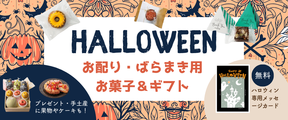 ハロウィン特集2025 配る用・ばらまき用お菓子&ギフト