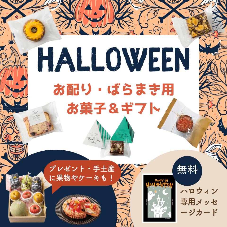 ハロウィン特集2025 配る用・ばらまき用お菓子&ギフト