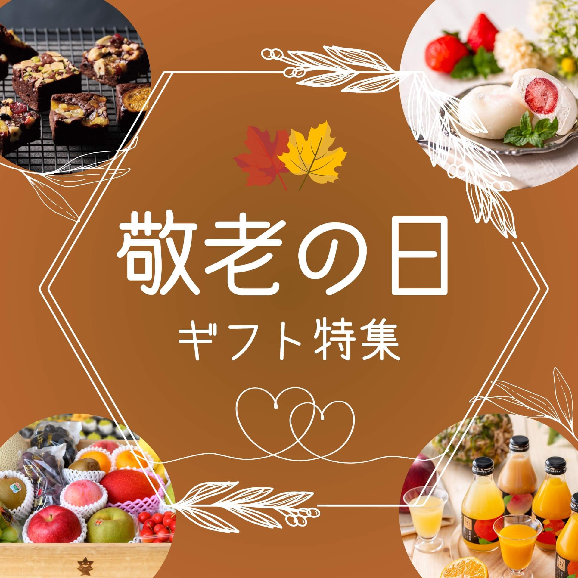 敬老の日～果物・ジュース・お菓子・デザート・スイーツ特集 