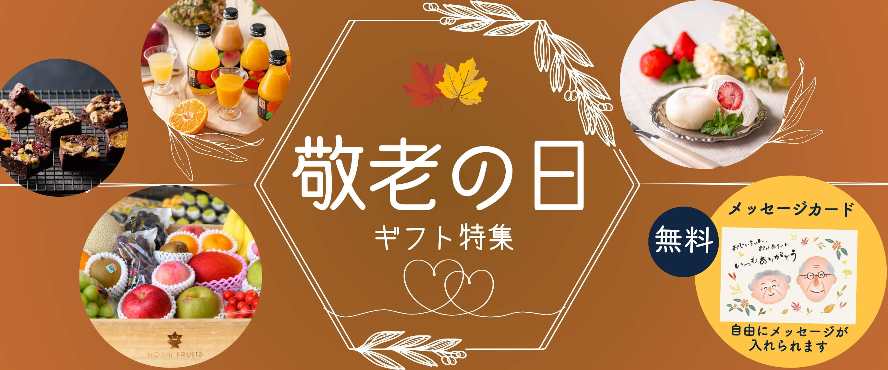 敬老の日～果物・ジュース・お菓子・デザート・スイーツ特集 
