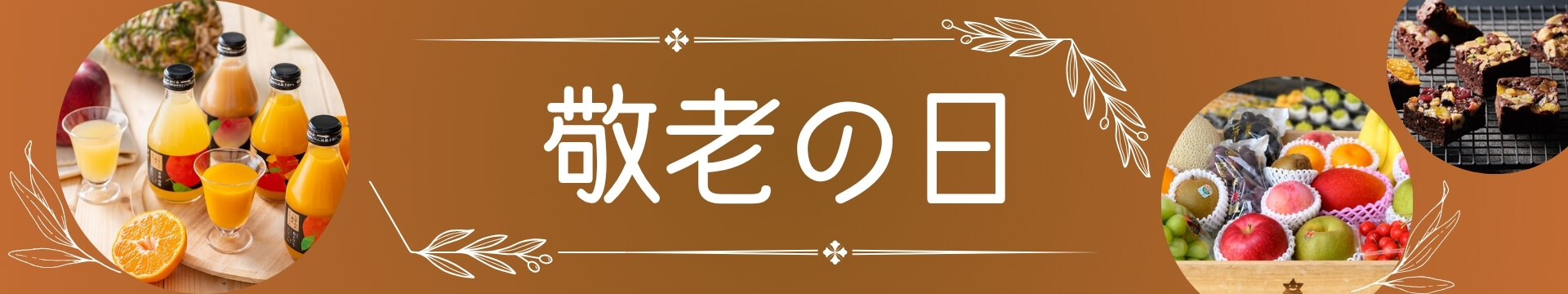 2026 敬老の日ギフト特集