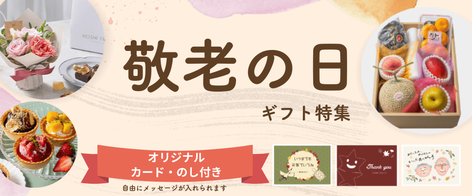 敬老の日ギフト特集