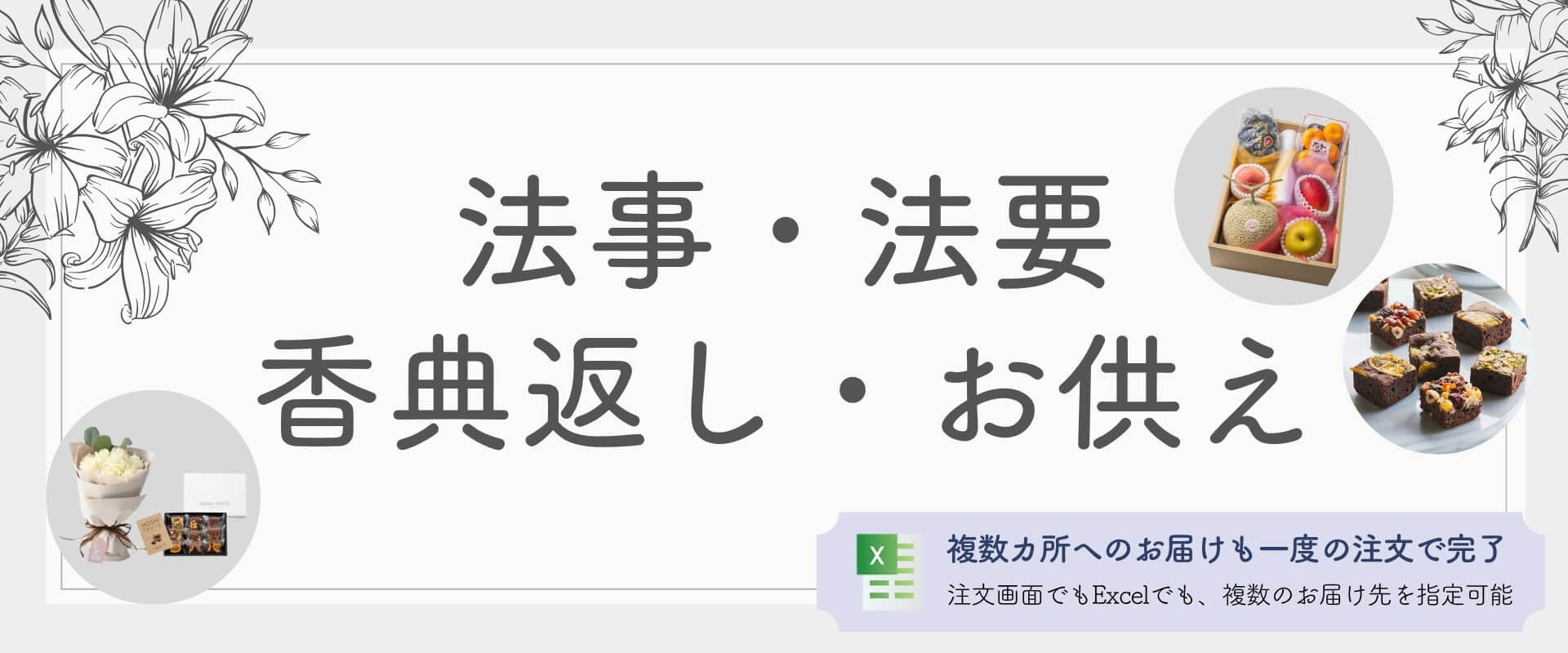法事・法要・香典返し・お供え特集～お菓子・果物詰め合わせ・供物・花束｜ホシフルーツ 