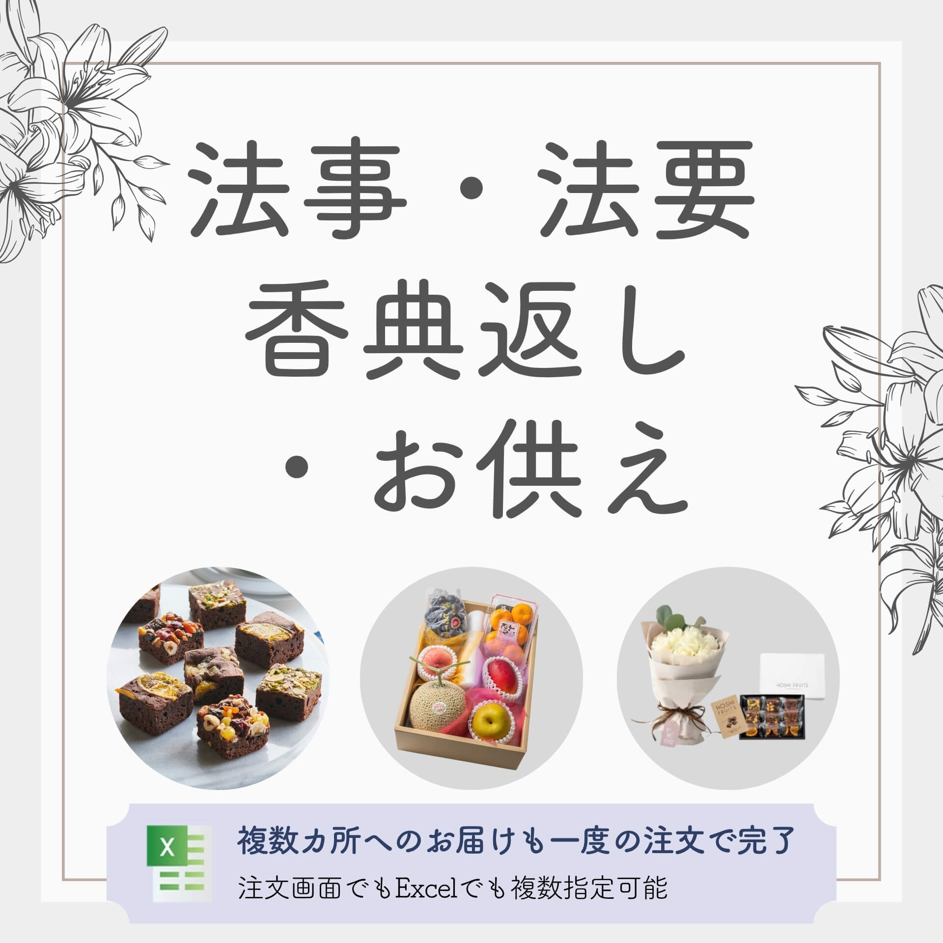 法事・法要・香典返し・お供え特集～お菓子・果物詰め合わせ・供物・花束｜ホシフルーツ