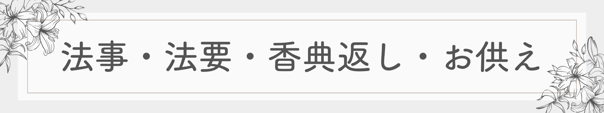法事・法要・香典返し・お供え特集