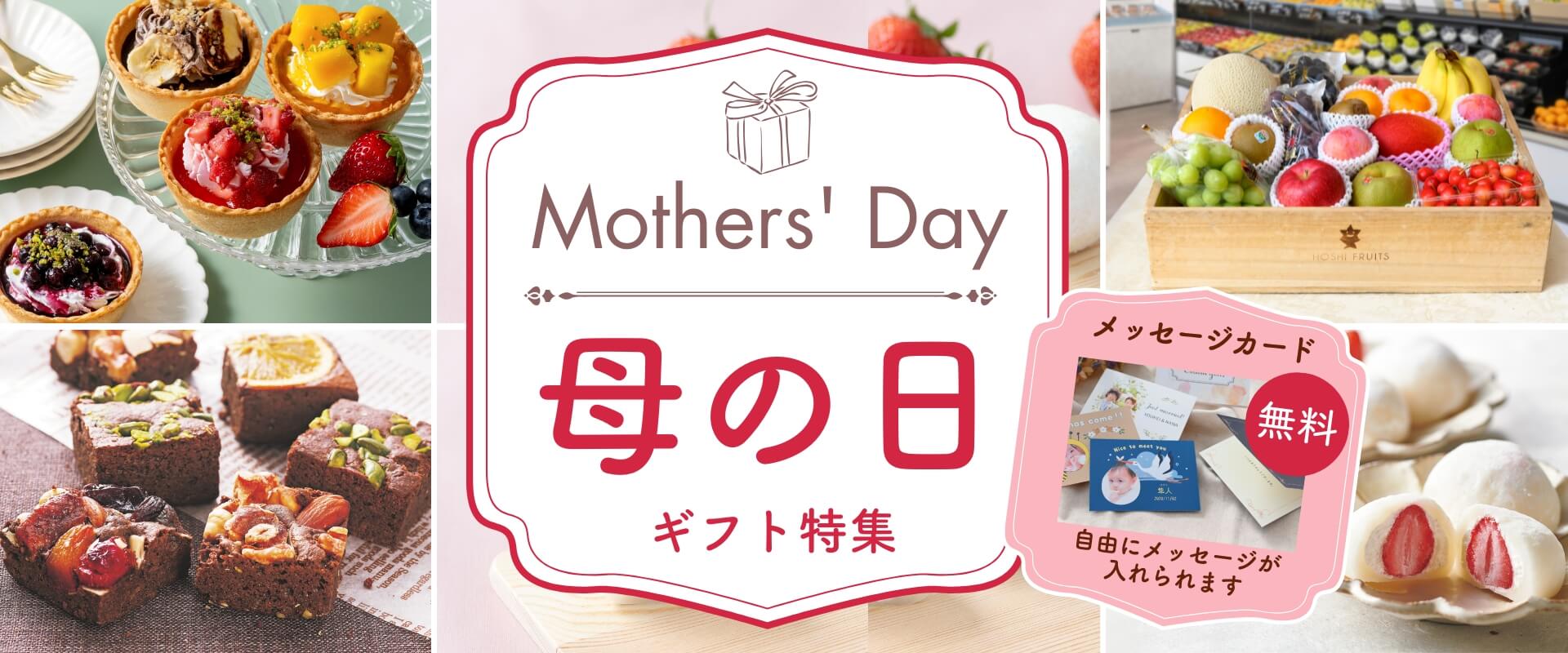 母の日のプレゼント～お菓子・果物・デザート・ジュース～スイーツギフト特集2026 