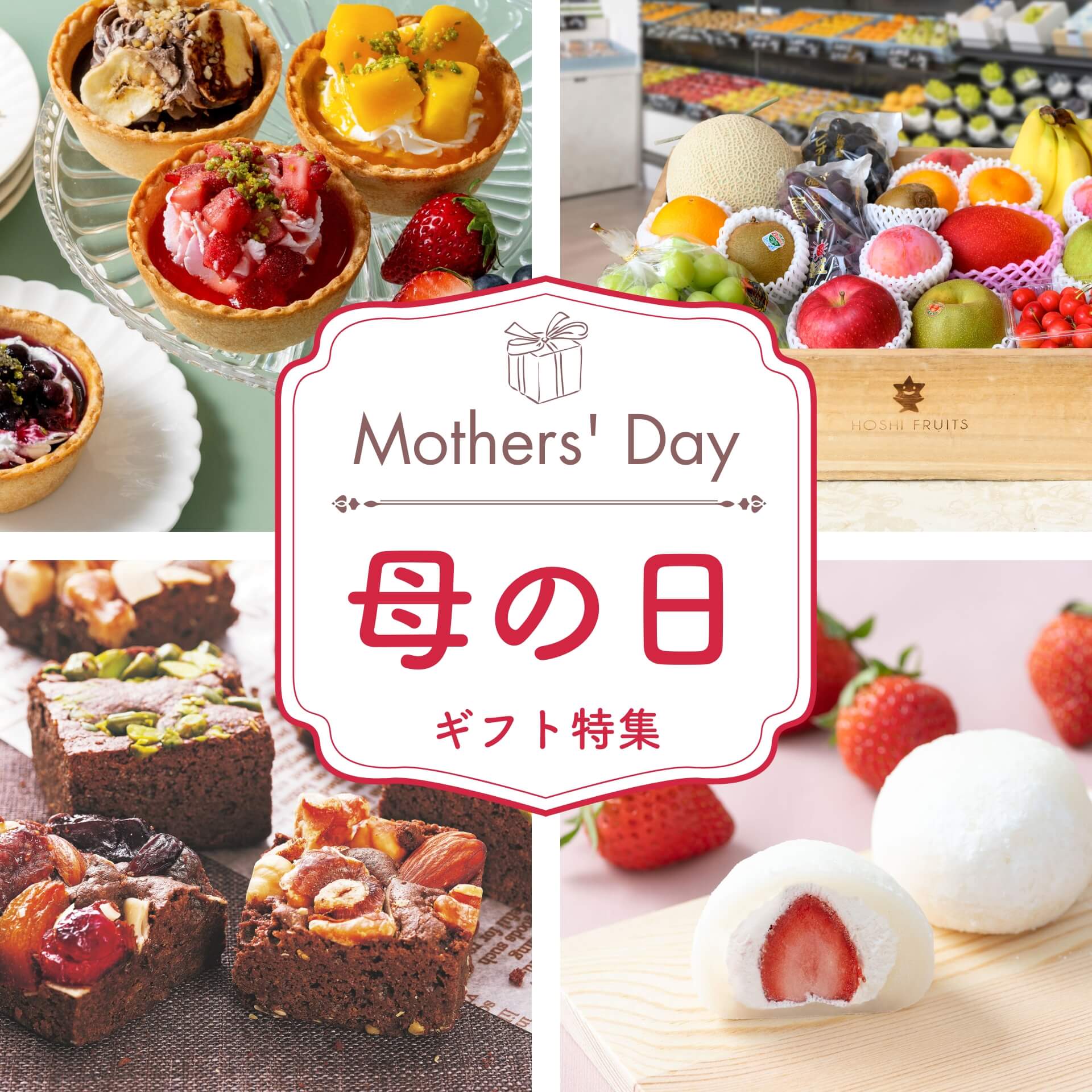 母の日のプレゼント～お菓子・果物・デザート・ジュース～スイーツギフト特集2026 