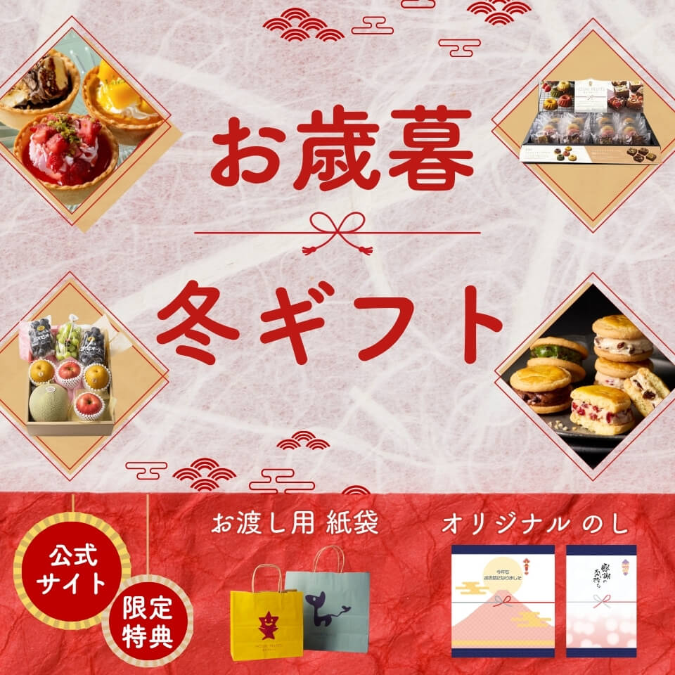 2026冬ギフトにホシフルーツの果物詰め合わせ・お菓子・スイーツ特集