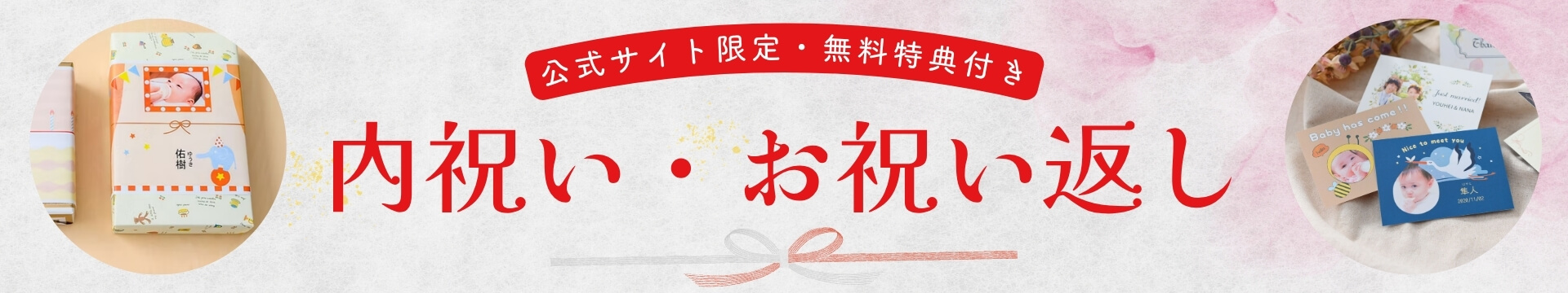 出産・結婚…内祝い・お祝い返し特集