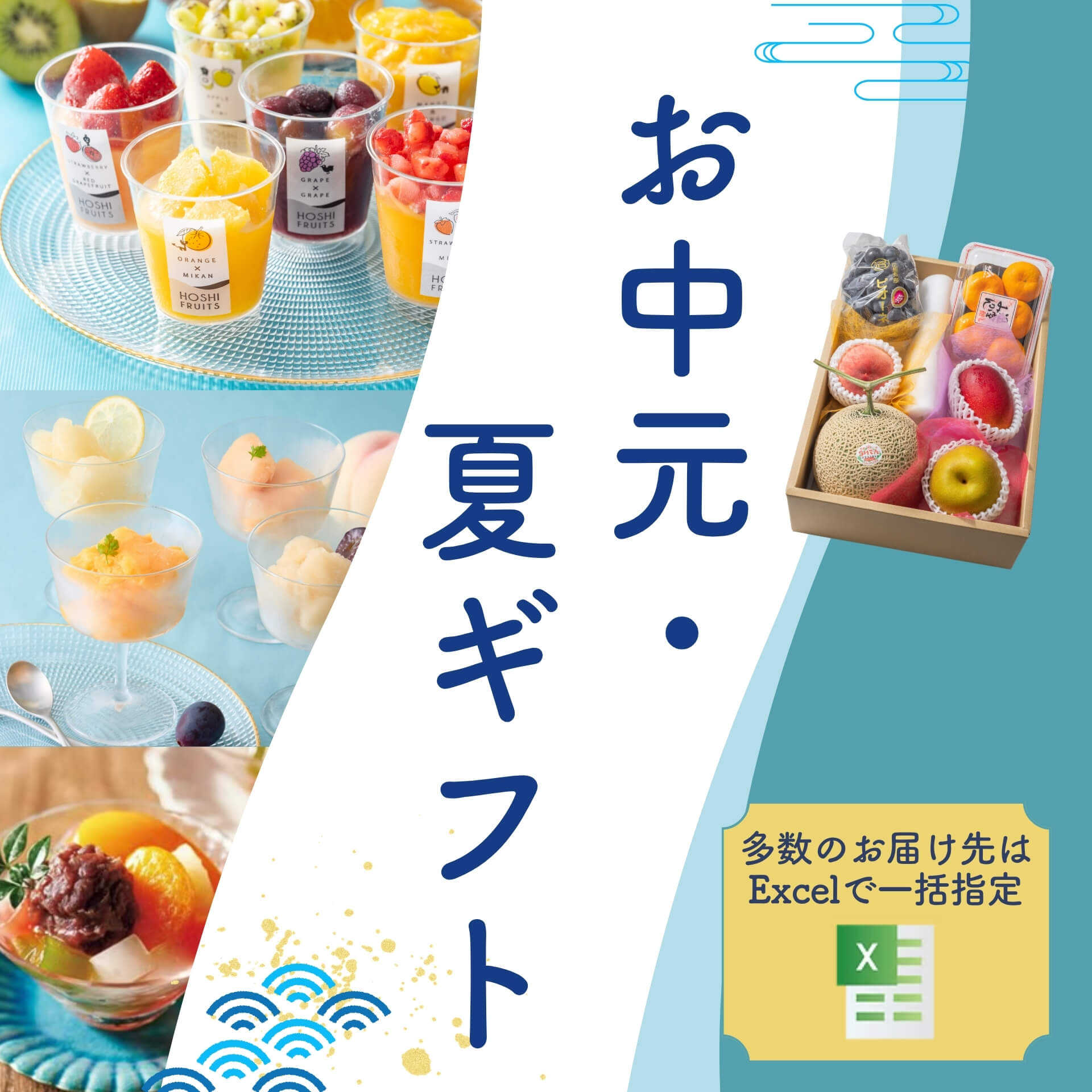 人気の夏ギフト・お中元特集～アイス・ゼリー・果物詰め合わせ｜ホシ