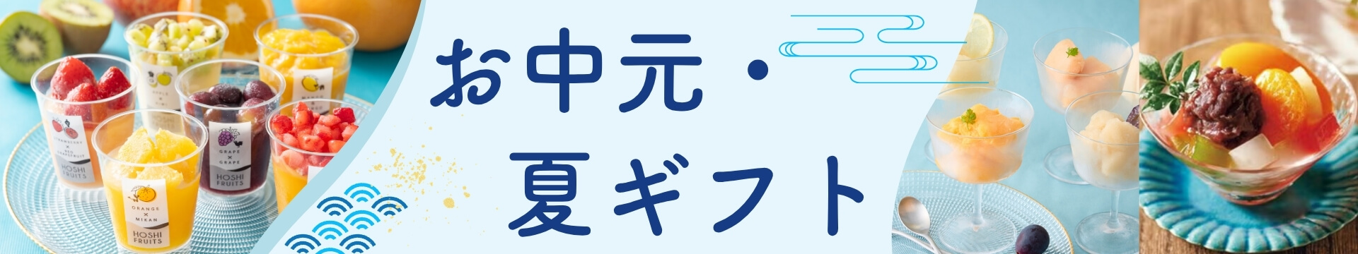お中元・夏ギフト特集