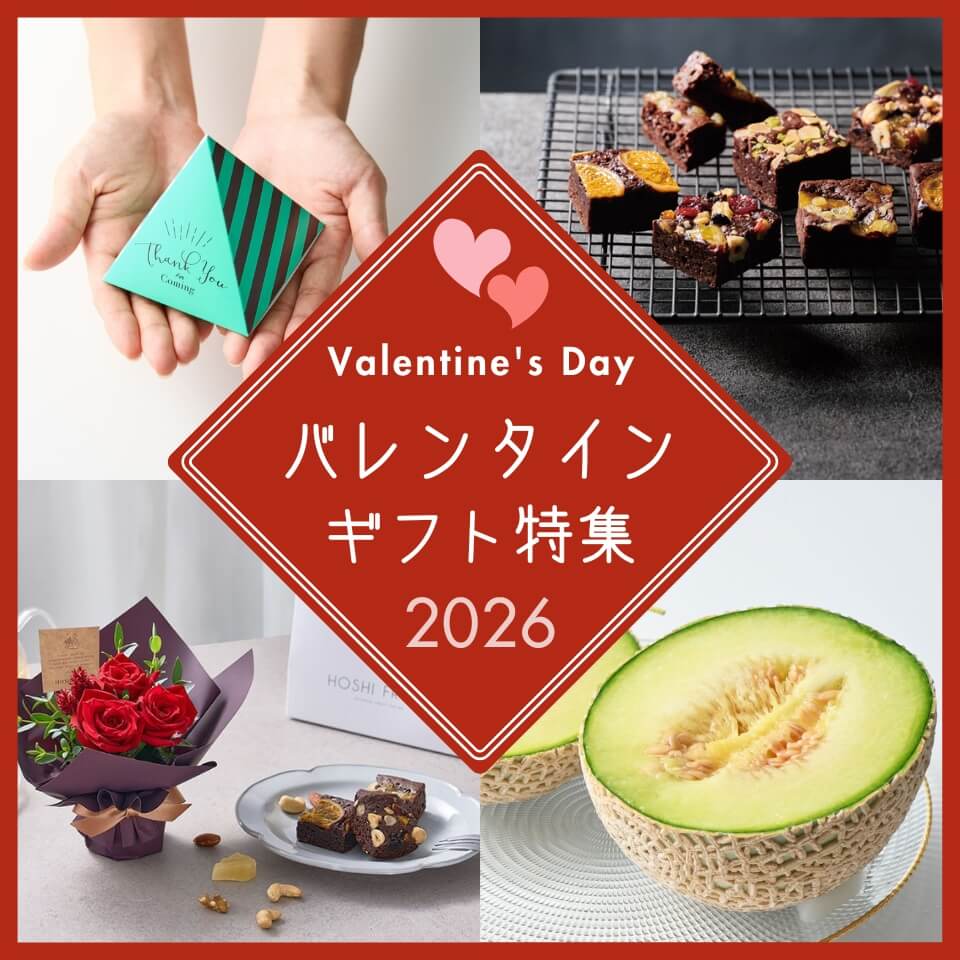 ホシフルーツバレンタインギフト特集2026｜果物・スイーツ・焼き菓子・花束の贈り物