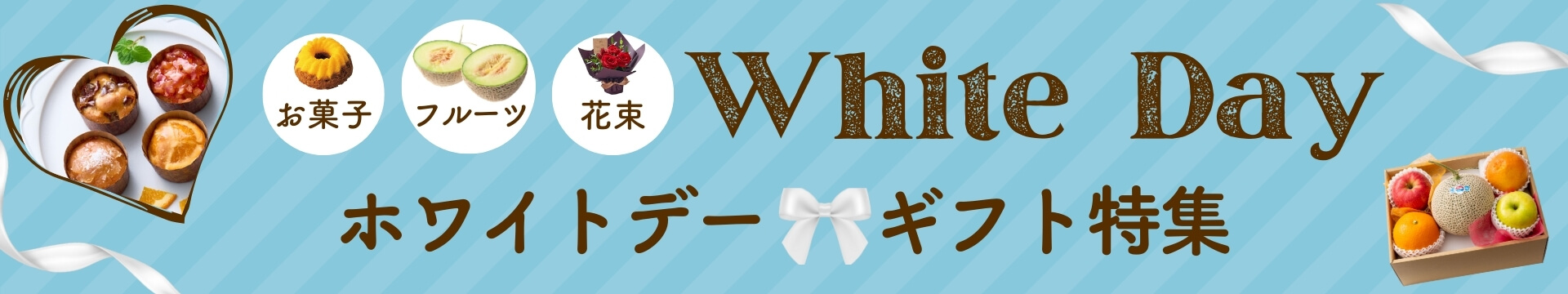 2026年ホワイトデー特集