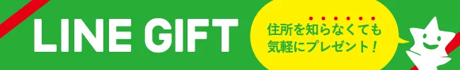住所を知らなくても気軽にプレゼント！ LINE GIFT
