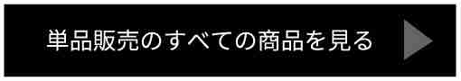 ホシフルーツ_結婚式・二次会のお見送りお配りプチギフト_単品・バラ売り販売の商品はこちらボタン