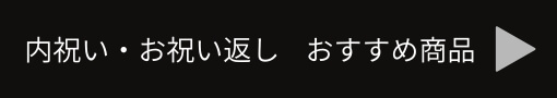 出産・結婚…内祝い・お祝い返し特集へのリンクボタン