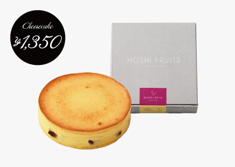 結婚式や二次会のプチギフト・引き出物・引き菓子_ホシフルーツしっとりチーズの生地にレーズンが入ったお酒にも合うケーキ。