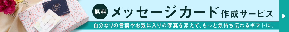 ホシフルーツ公式ショップ　通販ガイド_無料オリジナルメッセージカード作成ボタン