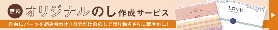 ホシフルーツ公式ショップ　通販ガイド_無料オリジナルのし作成ボタン