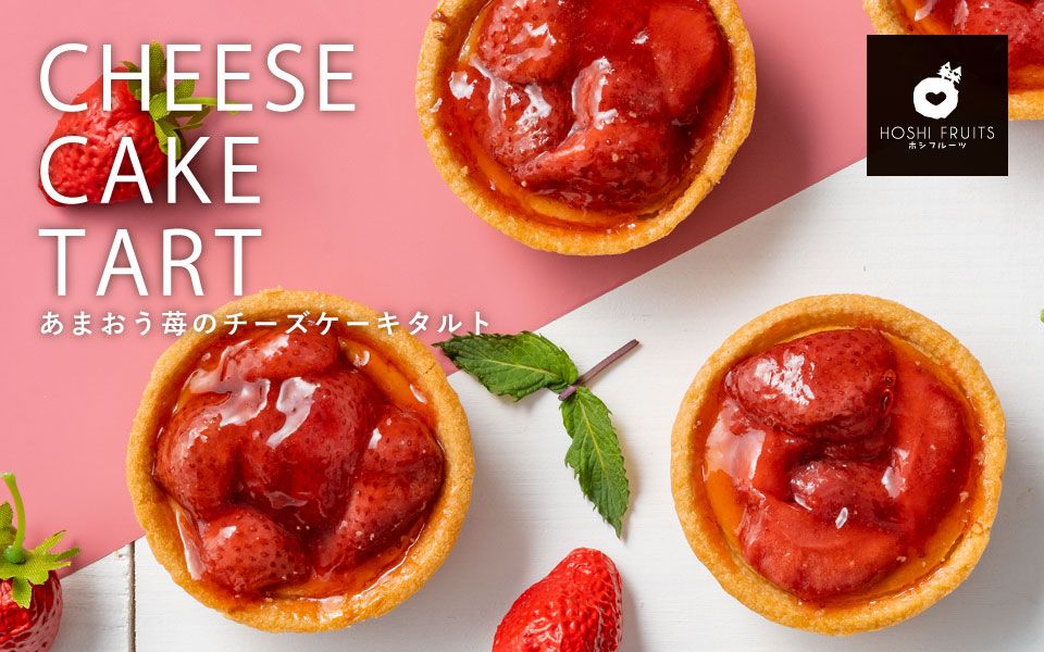 ホシフルーツ あまおう苺のチーズケーキタルト