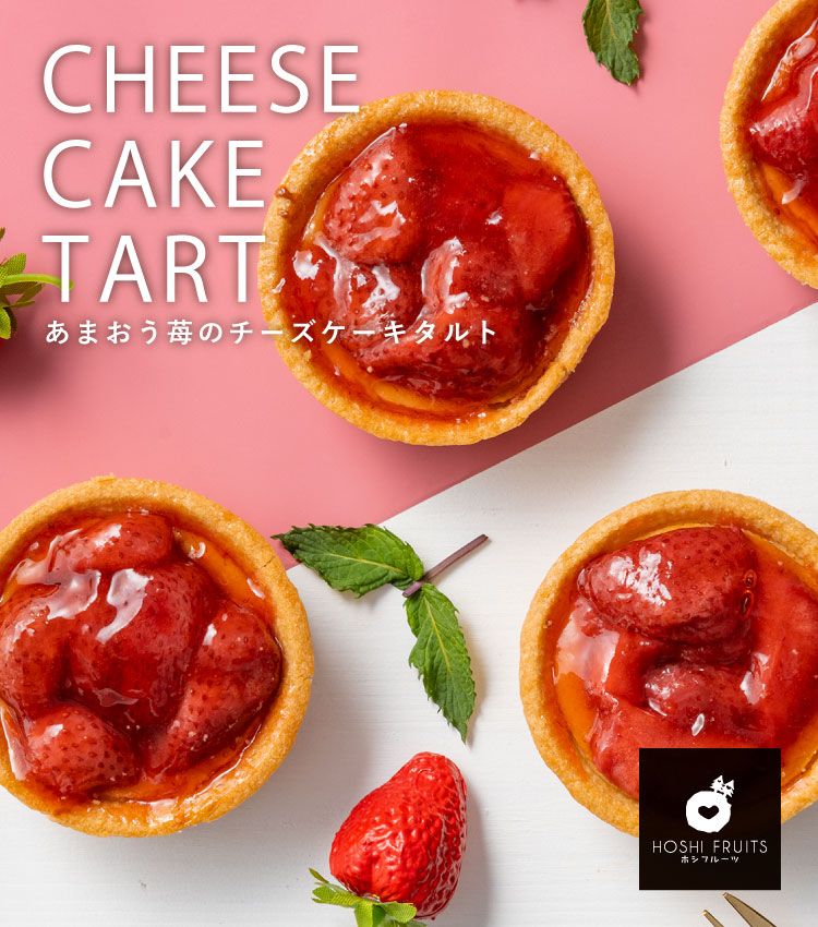 ホシフルーツ あまおう苺のチーズケーキタルト