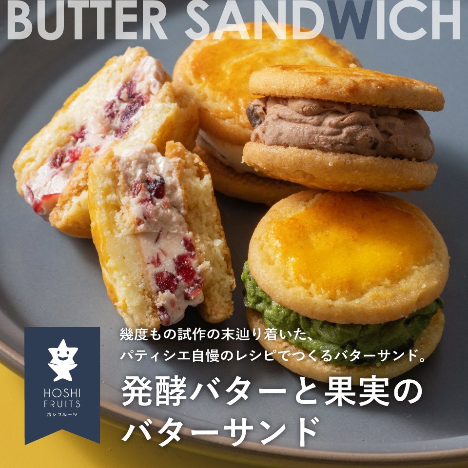 幾度もの試作の末辿り着いたホシフルーツ 発酵バターと果実のバターサンド
