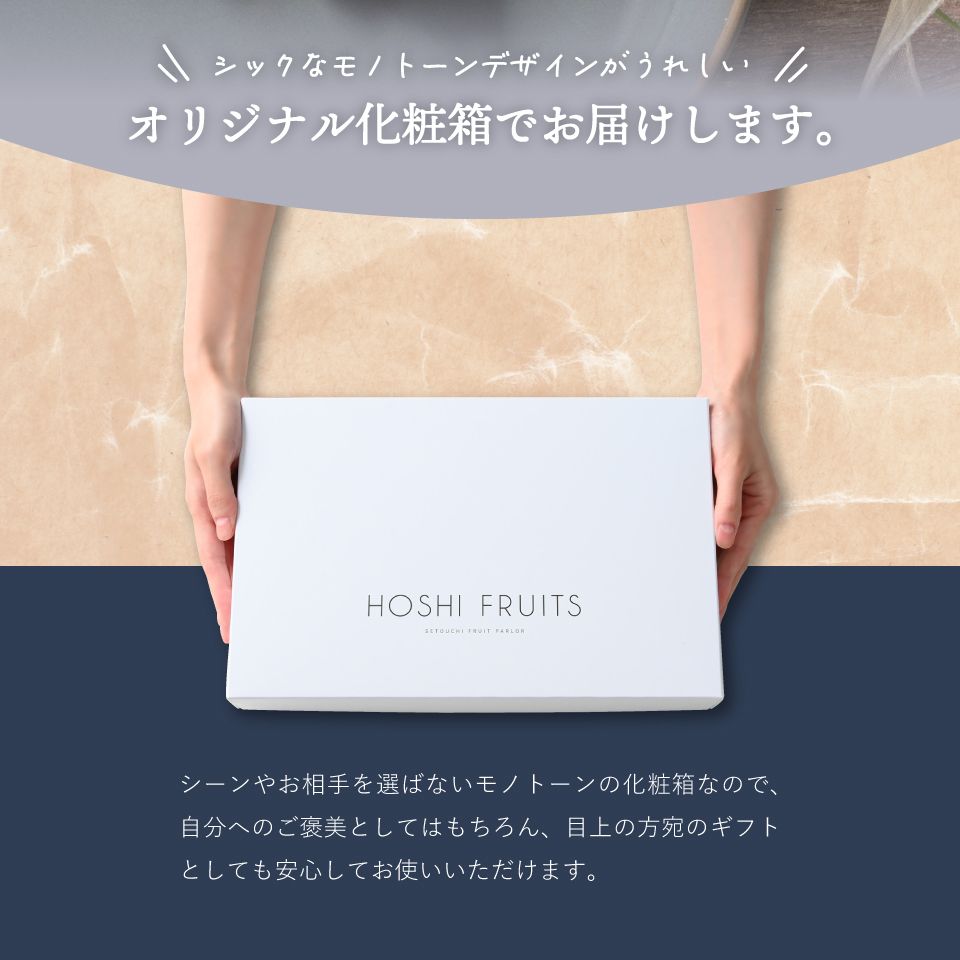 ホシフルーツオリジナルの化粧箱でお届けします。