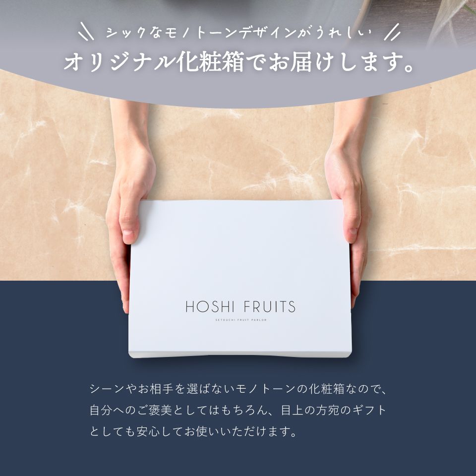 ホシフルーツオリジナルの化粧箱でお届けします。