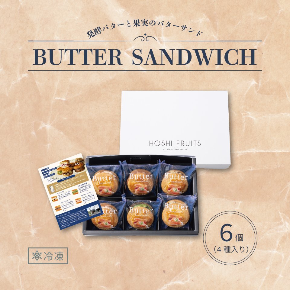 ホシフルーツ 発酵バターと果実のバターサンド6個入り