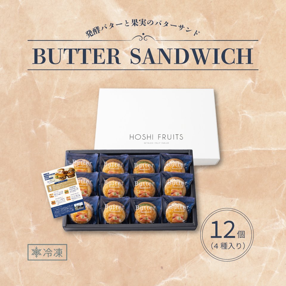 ホシフルーツ 発酵バターと果実のバターサンド12個入り