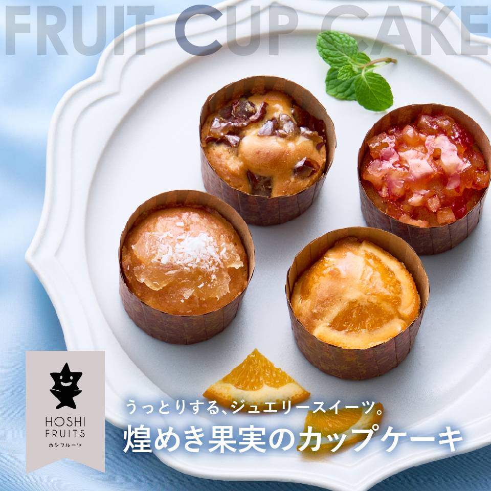 うっとりするジュエリースイーツ。ホシフルーツ 煌めき果実のカップケーキ