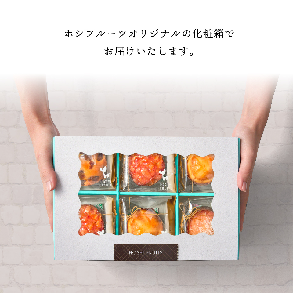 ホシフルーツオリジナルの化粧箱でお届けします