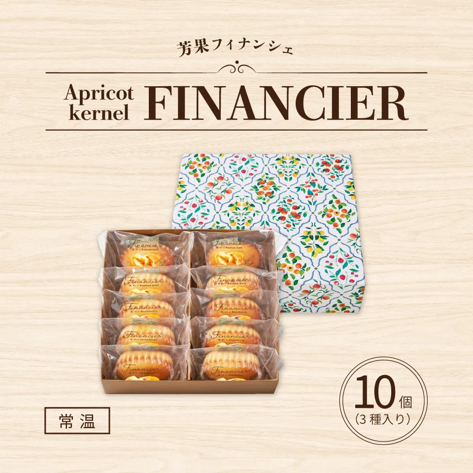 芳果フィナンシェ10個入り