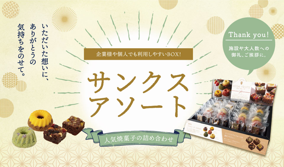 サンクスアソートイメージ