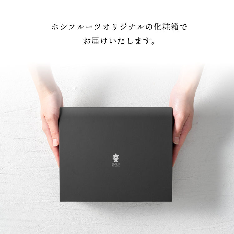 ホシフルーツオリジナルの化粧箱でお届けいたします。